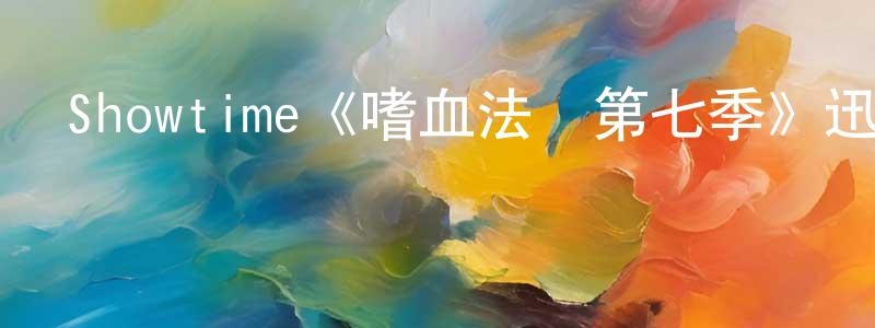 安樹彥的網絡影視資源,Showtime《嗜血法醫第七季》迅雷下載/在線觀看/百度云-犯罪/歷史載-美劇天堂